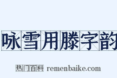 咏雪用滕字韵是什么意思的图片
